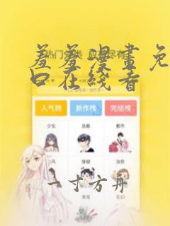 羞羞漫画免费入口在线看