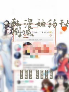 韩漫她的秘密无删减