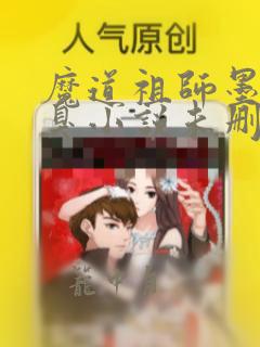 魔道祖师墨香铜臭小说未删减版