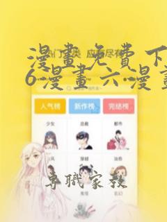 漫画免费下拉式6漫画六漫画