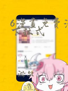 6漫画免费漫画下拉式