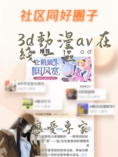 3d动漫av在线一区