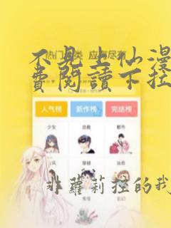 不见上仙漫画免费阅读下拉式