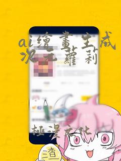 ai绘画生成二次元萝莉