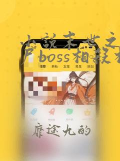 小说末世之与丧尸boss相杀相爱