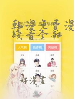 韩漫免费漫画在线看全部