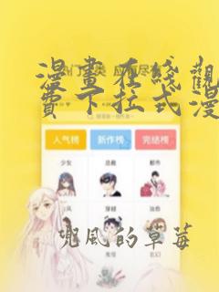 漫画在线观看免费下拉式漫画