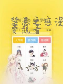 禁忌之恋漫画免费观看