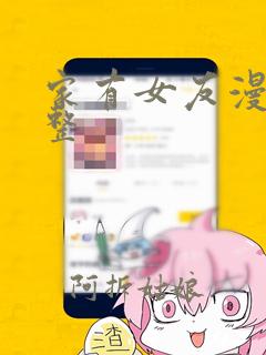 家有女友漫画完整