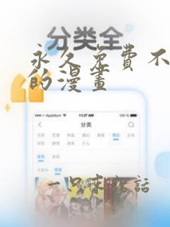 永久免费不收费的漫画