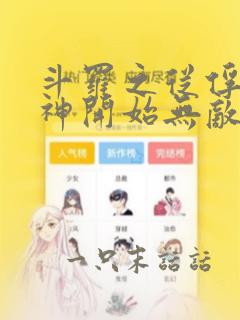 斗罗之从俘获女神开始无敌小说笔趣阁