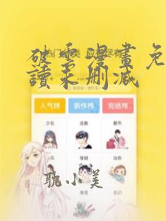 破云漫画免费阅读未删减