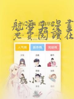 航海王漫画全集免费阅读在线观看