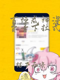 百炼成神漫画免费看下拉式六漫画