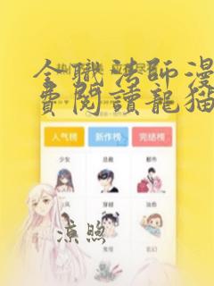 全职法师漫画免费阅读龙猫漫画