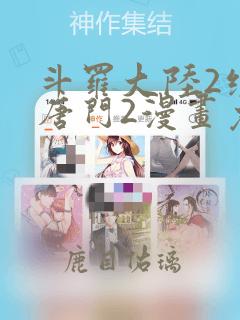 斗罗大陆2绝世唐门2漫画免费