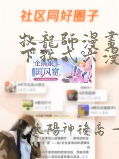 牧龙师漫画免费下拉式六漫画