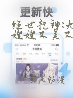 绝世龙神:九个嫂嫂又美又飒免费阅读