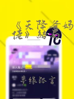 《天降爸妈是大佬》结局