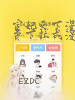 宦妃天下漫画免费下拉式漫画六漫画