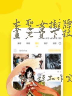 本圣女摊牌了漫画免费下拉式漫画星球