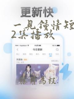 一见钟情短剧82集播放