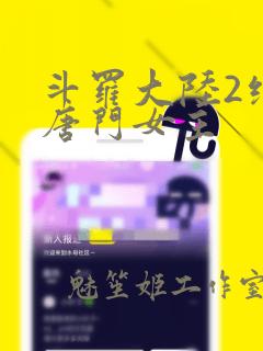 斗罗大陆2绝世唐门女主