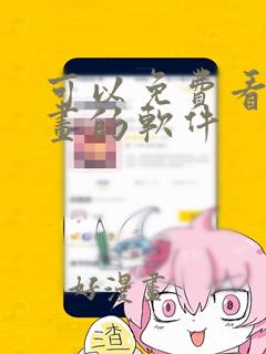 可以免费看,漫画的软件