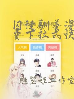 囚徒驯养漫画免费下拉式快看漫画