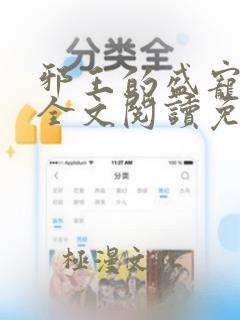 邪王的盛宠娇妃全文阅读免费