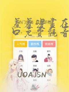 羞羞漫画在线入口免费观看