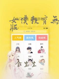 女仆教育无删减版