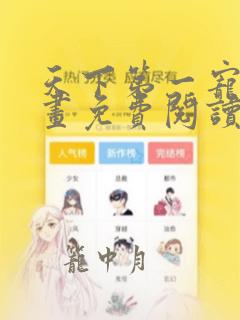 天下第一宠妃漫画免费阅读下拉式六漫画108