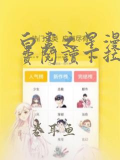 白昼之星漫画免费阅读下拉式漫画