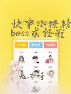 快穿小撩精反派boss求轻宠