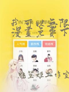 我可以无限顿悟漫画免费下拉式六漫画