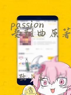 passion受难曲原著