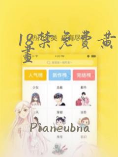 18禁免费黄漫画