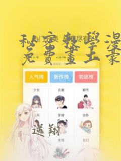 秘密教学漫画画免费画土豪漫画第一漫画