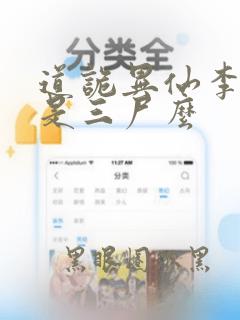 道诡异仙李火旺是三尸么