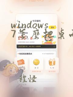 windows7怎么把桌面图标变小