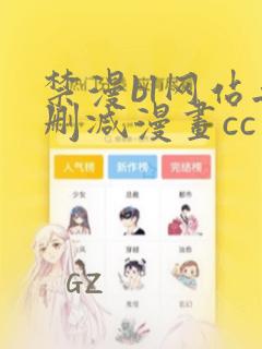 禁漫bl网站无删减漫画cc