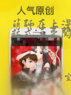 萌师在上漫画下拉式免费阅读