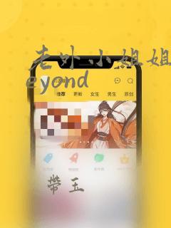 老外小姐姐听beyond