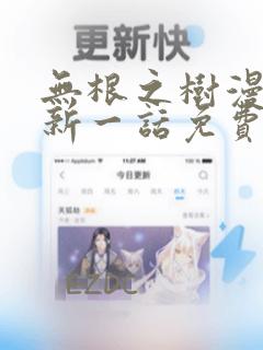 无根之树漫画最新一话免费阅读