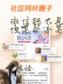 微信听不见声音但是声音是开着的