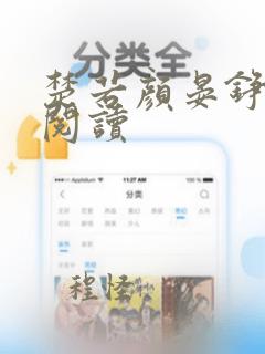 楚若颜晏铮全文阅读