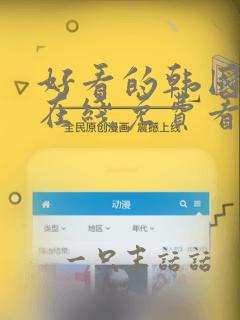 好看的韩国漫画在线免费看