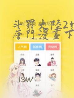 斗罗大陆2绝世唐门漫画下拉式6漫画