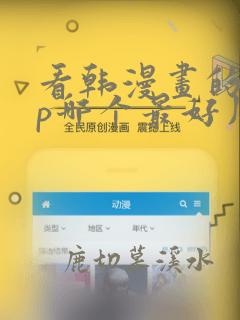 看韩漫画的app哪个最好用免费的